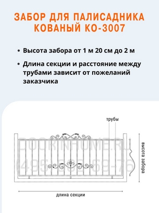 Забор для палисадника кованый КО-3007